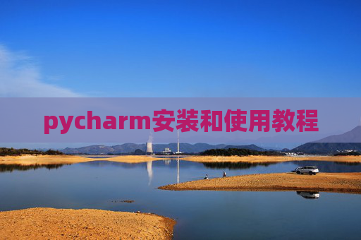 pycharm安装和使用教程 pycharm安装和使用教程